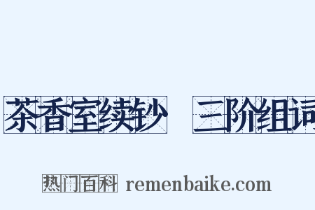 茶香室续钞·三阶组词是什么意思的图片